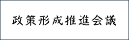 政策形成推進会議