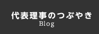 代表理事のつぶやき