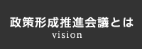 政策形成推進会議とは